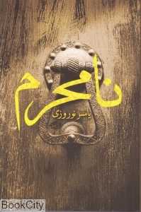 نامحرم