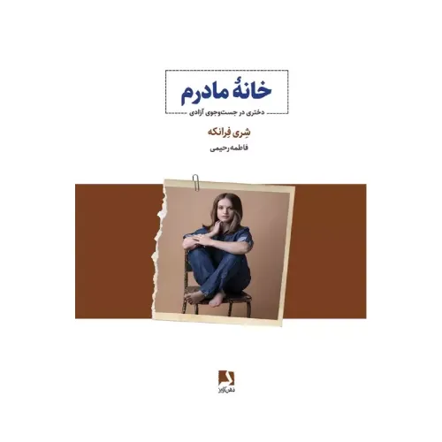 جلد کتاب خانه مادرم نوشته شری فرانکه، ترجمه فاطمه رحیمی، نشر ذهن آویز؛ روایتی از بازگشت، بخشش و جست‌وجوی آزادی.