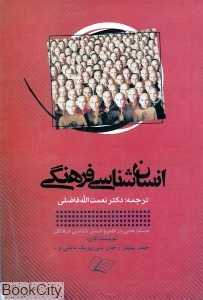 انسان‌شناسی فرهنگی (آراسته)