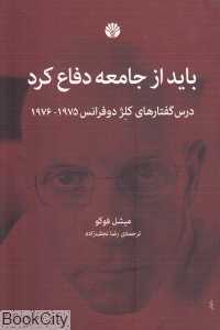 باید از جامعه دفاع کرد (درس گفتارهای کلژ دوفرانس 1975 - 1976)