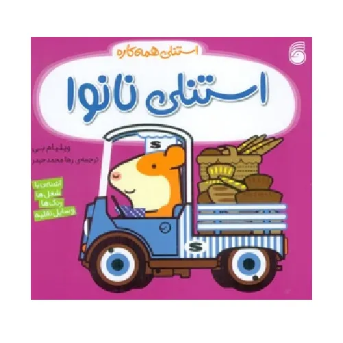 استنلی همه‌کاره 13 (استنلی نانوا)