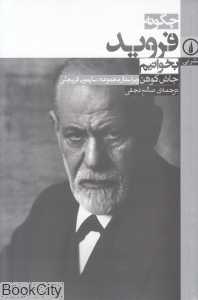چگونه فروید بخوانیم