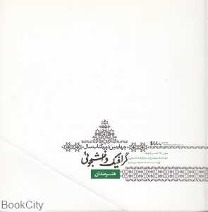 چهارمین دوره کتاب سال گرافیک دانشجویی هنرمندان