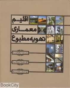 اقلیم معماری تهویه ‌مطبوع