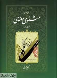 شرح جامع مثنوی معنوی 7 (گالینگور با قاب اطلاعات)