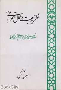نظریه جهت در اعمال حقوقی