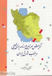 آمایش سرزمین و برنامه‌ریزی محیطی در جنوب شرق ایران