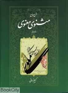شرح جامع مثنوی معنوی 5 (گالینگور با قاب اطلاعات)
