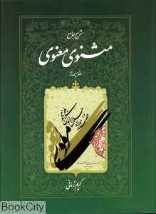 شرح جامع مثنوی معنوی 4 (گالینگور با قاب اطلاعات)