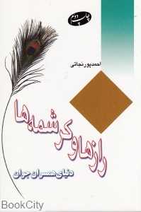 رازها و کرشمه‌ها