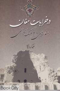 در خرابات مغان (جستارهایی در فرهنگ ایرانی)