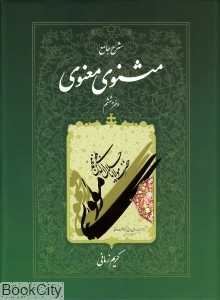 شرح جامع مثنوی معنوی 6 (گالینگور با قاب اطلاعات)