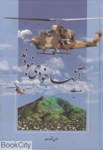 آن‌ها خودی نبودند