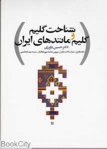 شناخت گلیم و گلیم ‌مانند‌های ایران