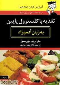 تغذیه با کلسترول پایین به زبان آدمیزاد