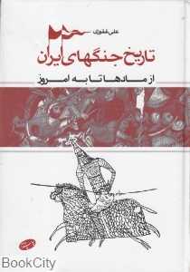تاریخ جنگ‌های ایران (از مادها تا به امروز)