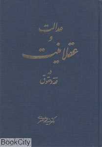 عدالت و عقلانیت در فقه و حقوق (گالینگور)