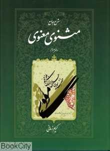 شرح جامع مثنوی معنوی 3 (گالینگور با قاب اطلاعات)