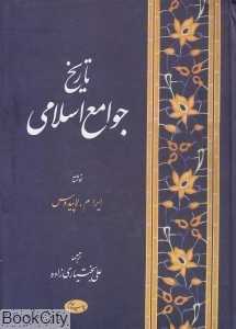 تاریخ جوامع اسلامی