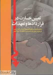 تعیین خسارت در قراردادها و تعهدات