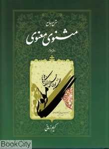 شرح جامع مثنوی معنوی 2 (گالینگور با قاب اطلاعات)