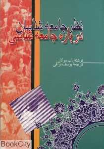 نظر جامعه‌شناسان درباره جامعه‌شناسی