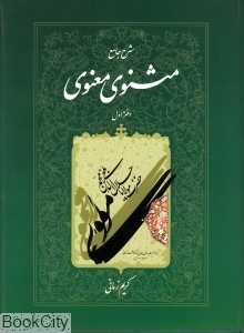 شرح جامع مثنوی معنوی 1 (گالینگور با قاب اطلاعات)