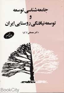 جامعه‌شناسی توسعه و توسعه‌نیافتگی روستایی ایران