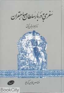 سفری به دربار سلطان صاحبقران