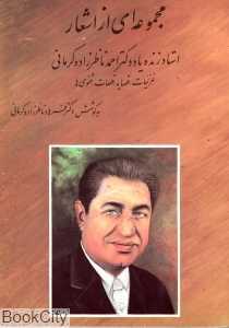 مجموعه‌ای از اشعار استاد زنده یاد دکتر احمد ناظرزاده کرمانی