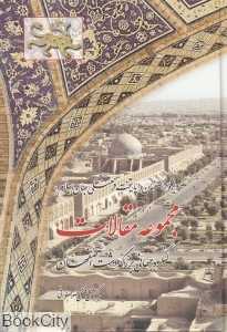 مجموعه مقالات کنگره جهانی بزرگداشت اصفهان
