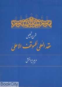 شرح و تحلیل عقد‌العلی للموقف الاعلی