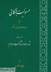 مسئولیت همگانی در پرتو امر به معروف و نهی از منکر