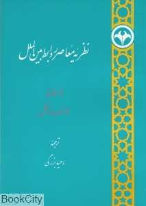 نظریه معاصر روابط بین‌الملل