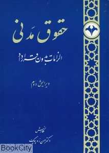 حقوق مدنی (الزامات بدون قرارداد)