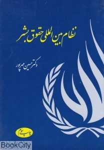 نظام بین‌المللی حقوق بشر