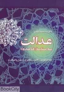 عدالت به مثابه قاعده