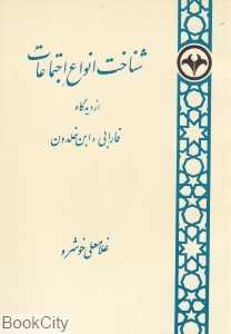 شناخت انواع اجتماعات از دیدگاه فارابی و ابن‌خلدون