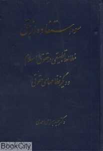 سو استفاده از حق