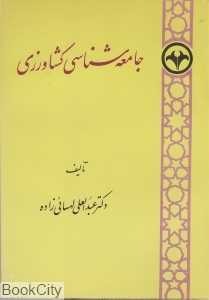 جامعه‌شناسی کشاورزی
