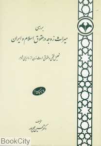 بررسی میراث زوجه در حقوق اسلام و ایران