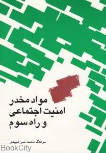 مواد مخدر امنیت اجتماعی و راه سوم