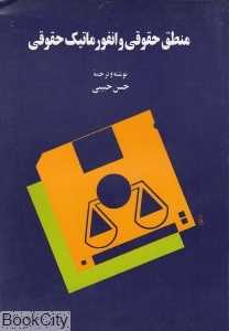 منطق حقوقی و انفورماتیک حقوقی