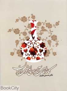 کارشناسی آثار صنایع دستی ایران