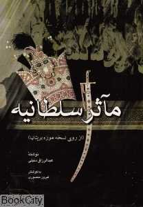 ماثر سلطانیه