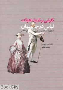 نگرشی بر تاریخ تحولات لباس در جهان