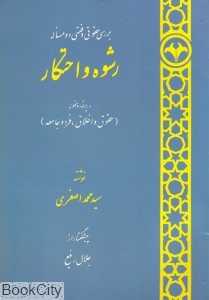 رشوه و احتکار