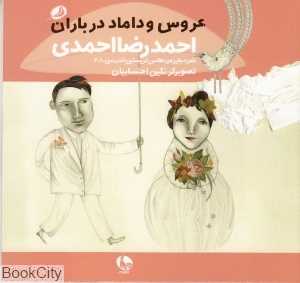 عروس و داماد در باران (تصویرگر نگین احتسابیان)
