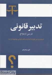 تدبیر قانونی در سن ازدواج