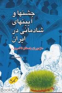 جشن‌ها و آیین‌های شادمانی در ایران